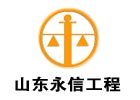 山東永信建設工程承包管理有限公司